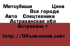 Митсубиши  FD15NT › Цена ­ 388 500 - Все города Авто » Спецтехника   . Астраханская обл.,Астрахань г.